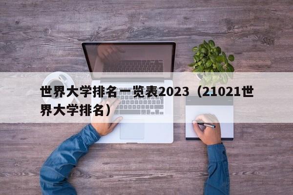 世界大学排名一览表2023（21021世界大学排名）