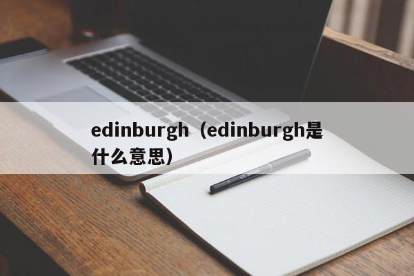edinburgh（edinburgh是什么意思）