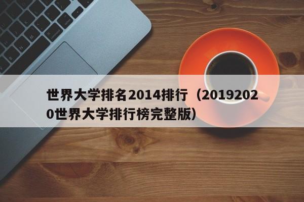 世界大学排名2014排行（20192020世界大学排行榜完整版）