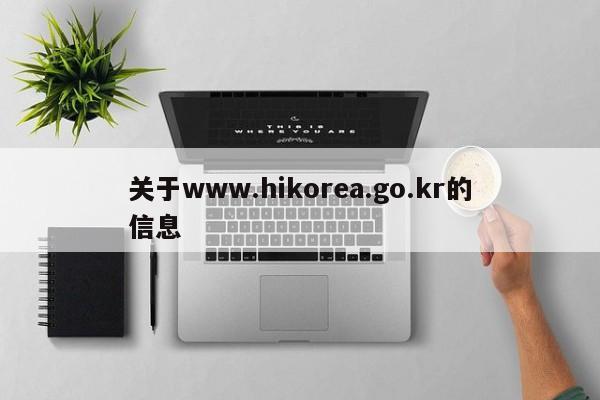 关于www.hikorea.go.kr的信息