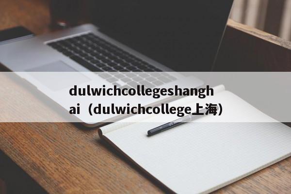 dulwichcollegeshanghai（dulwichcollege上海）