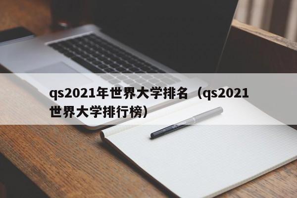 qs2021年世界大学排名（qs2021世界大学排行榜）