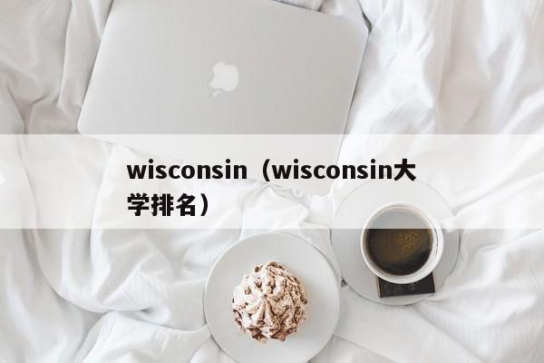 wisconsin（wisconsin大学排名）