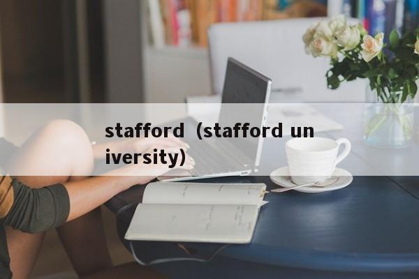 stafford（stafford university）