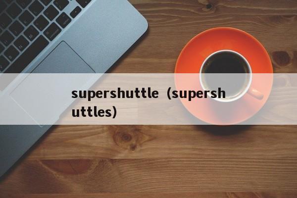 supershuttle（supershuttles）