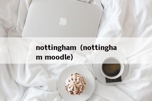 nottingham（nottingham moodle）