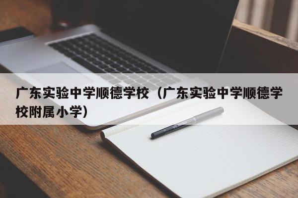广东实验中学顺德学校（广东实验中学顺德学校附属小学）