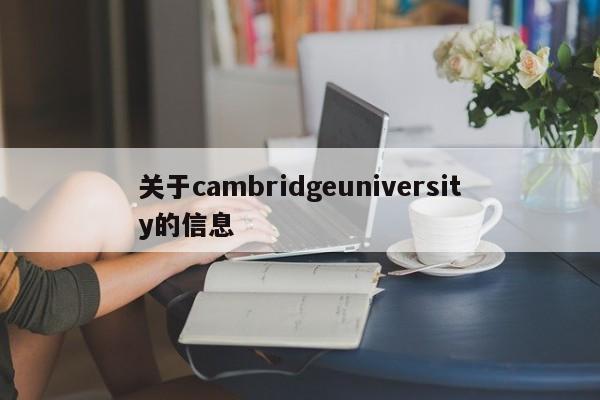 关于cambridgeuniversity的信息