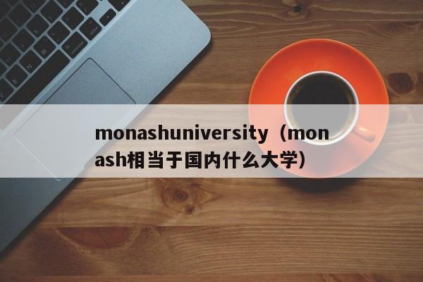 monashuniversity（monash相当于国内什么大学）
