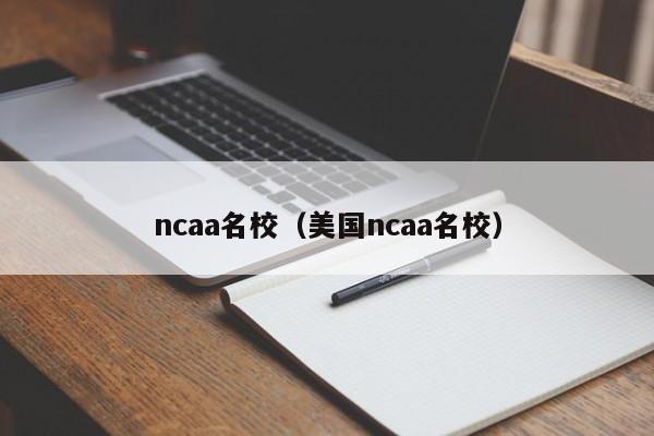 ncaa名校（美国ncaa名校）