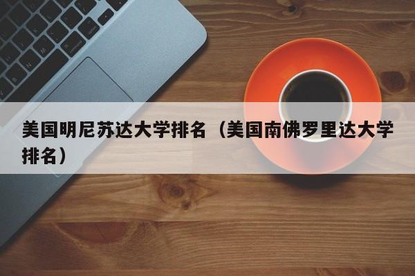 美国明尼苏达大学排名（美国南佛罗里达大学排名）