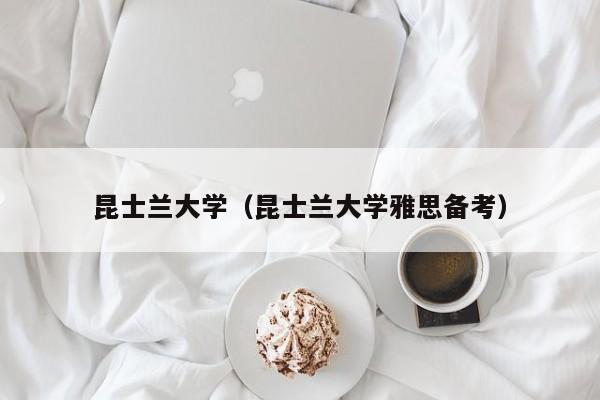 昆士兰大学（昆士兰大学雅思备考）