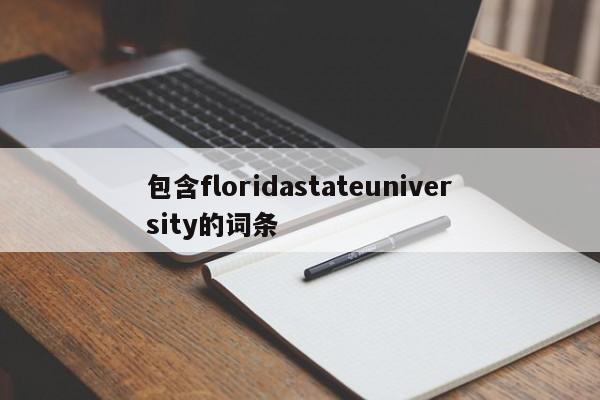 包含floridastateuniversity的词条
