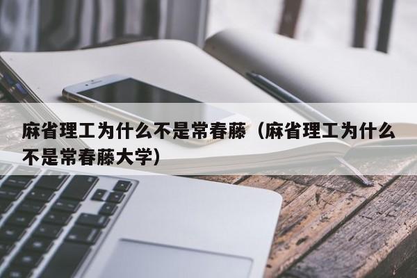 麻省理工为什么不是常春藤（麻省理工为什么不是常春藤大学）