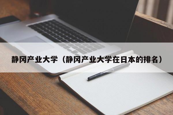 静冈产业大学（静冈产业大学在日本的排名）