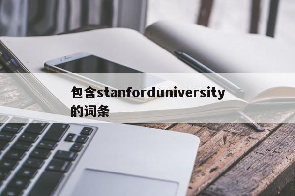 包含stanforduniversity的词条