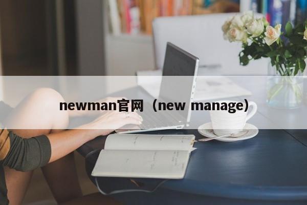newman官网（new manage）