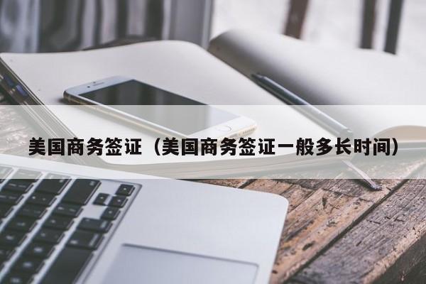 美国商务签证（美国商务签证一般多长时间）