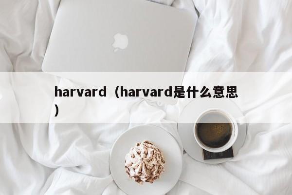 harvard（harvard是什么意思）