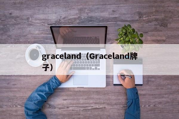 graceland（Graceland牌子）