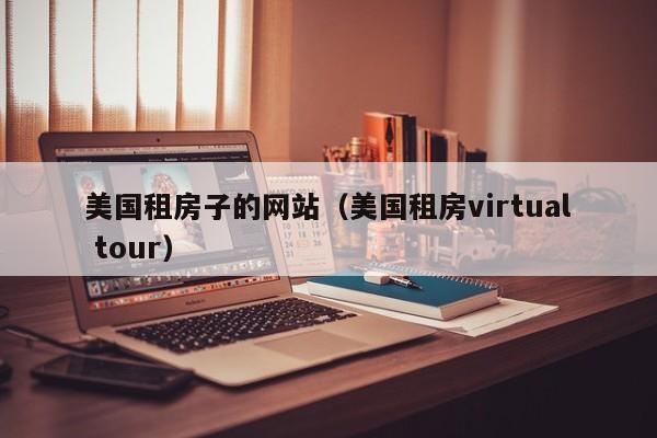 美国租房子的网站（美国租房virtual tour）