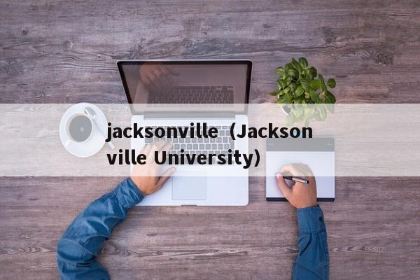 jacksonville（Jacksonville University）