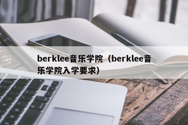 berklee音乐学院（berklee音乐学院入学要求）