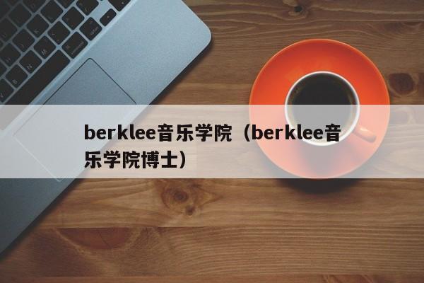 berklee音乐学院（berklee音乐学院博士）