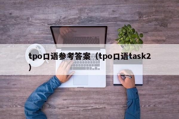 tpo口语参考答案（tpo口语task2）