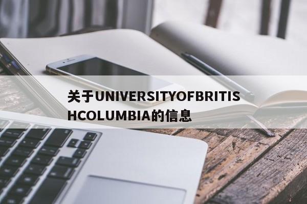 关于UNIVERSITYOFBRITISHCOLUMBIA的信息
