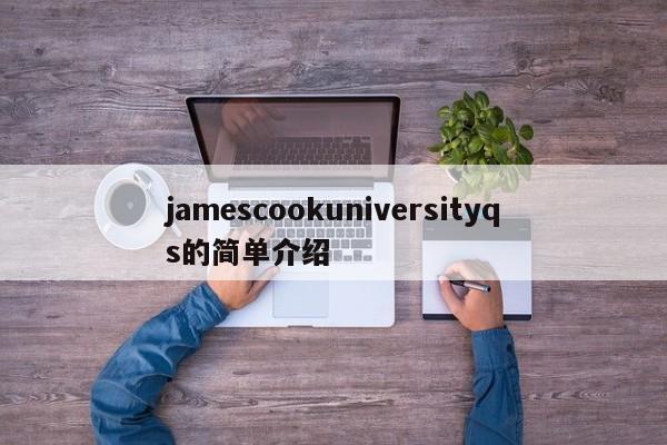 jamescookuniversityqs的简单介绍
