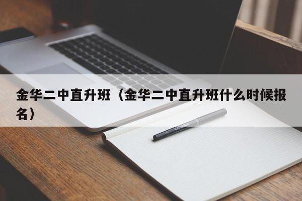 金华二中直升班（金华二中直升班什么时候报名）