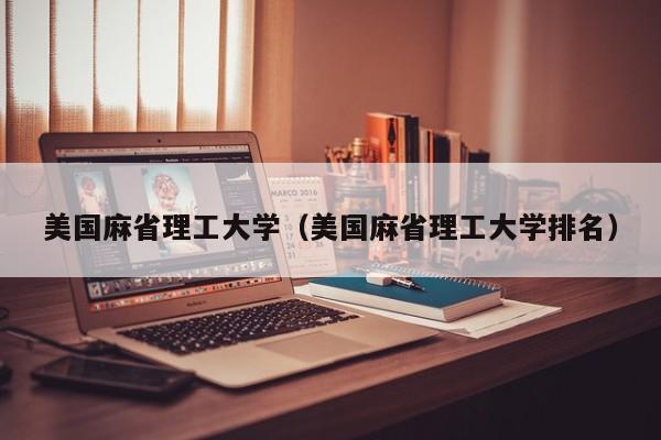 美国麻省理工大学（美国麻省理工大学排名）
