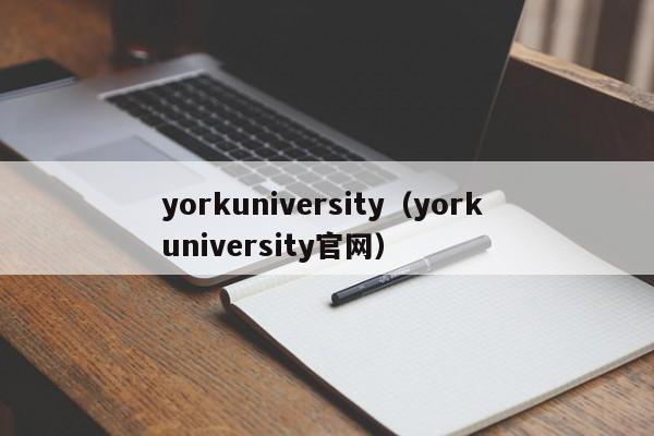 yorkuniversity（york university官网）