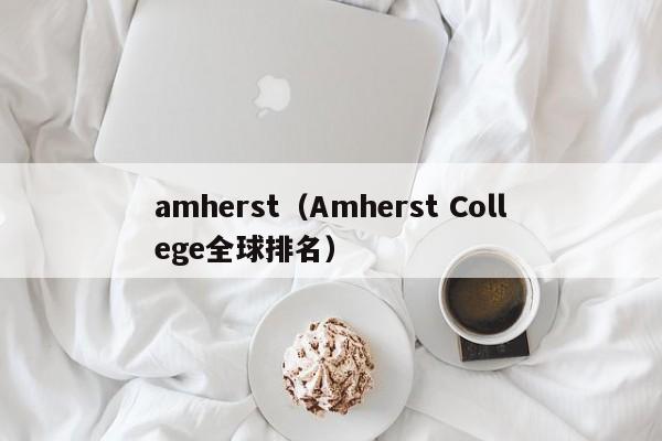 amherst（Amherst College全球排名）