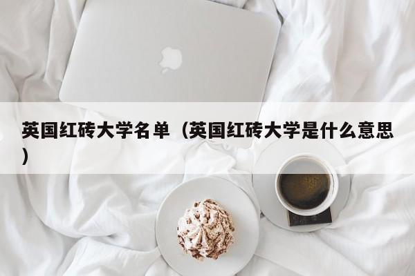 英国红砖大学名单（英国红砖大学是什么意思）