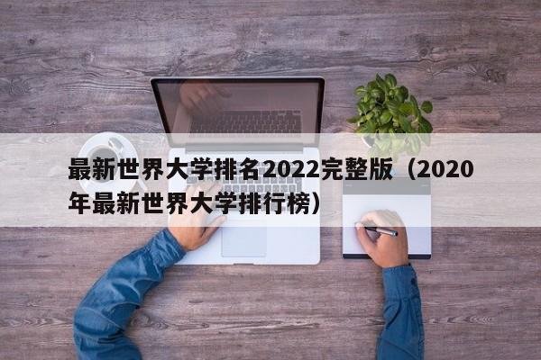 最新世界大学排名2022完整版（2020年最新世界大学排行榜）