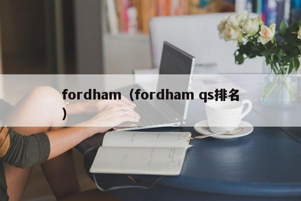 fordham（fordham qs排名）