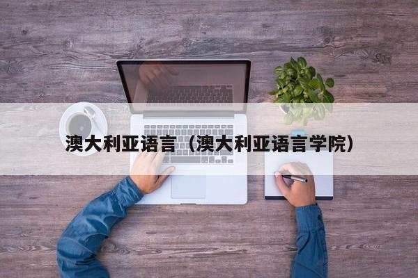 澳大利亚语言（澳大利亚语言学院）