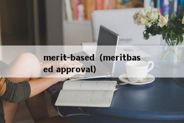 merit-based（meritbased approval）