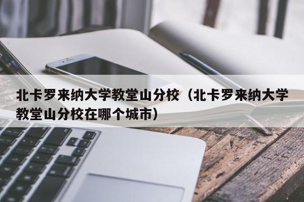 北卡罗来纳大学教堂山分校（北卡罗来纳大学教堂山分校在哪个城市）