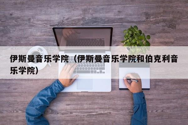 伊斯曼音乐学院（伊斯曼音乐学院和伯克利音乐学院）