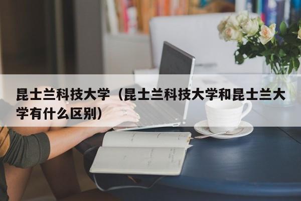 昆士兰科技大学（昆士兰科技大学和昆士兰大学有什么区别）