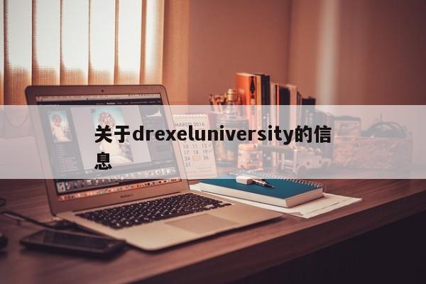 关于drexeluniversity的信息