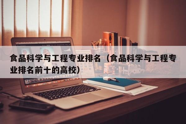 食品科学与工程专业排名（食品科学与工程专业排名前十的高校）