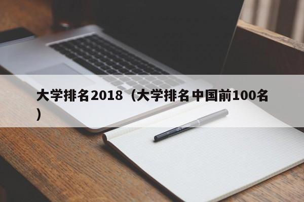 大学排名2018（大学排名中国前100名）