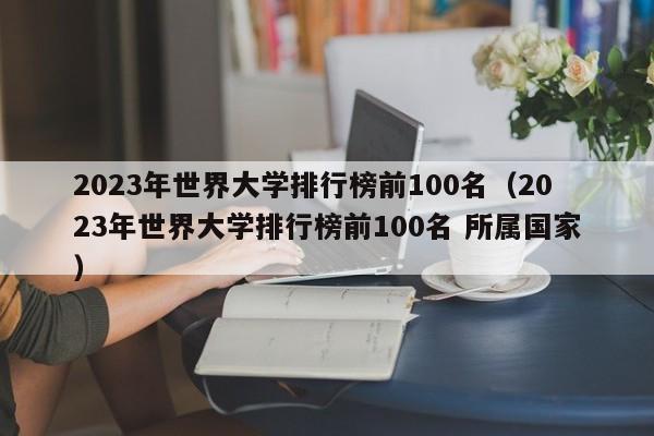 2023年世界大学排行榜前100名（2023年世界大学排行榜前100名 所属国家）