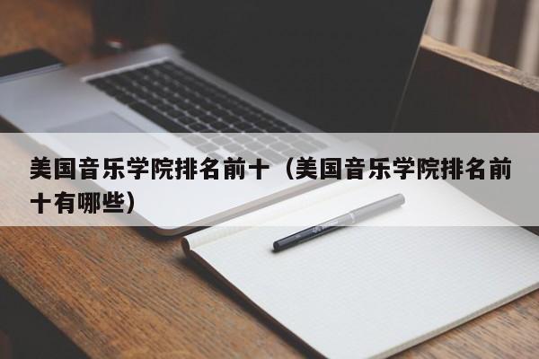 美国音乐学院排名前十（美国音乐学院排名前十有哪些）