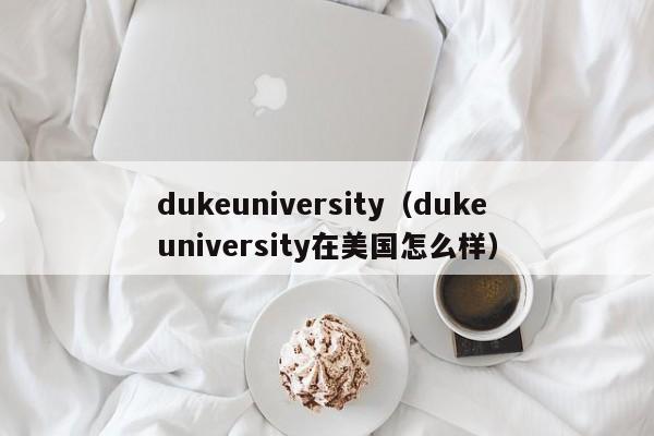 dukeuniversity（duke university在美国怎么样）