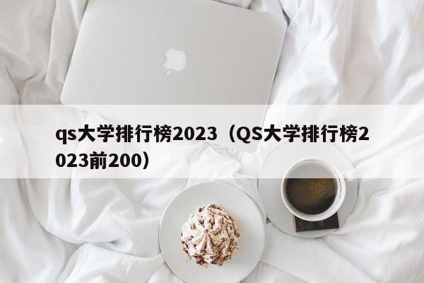 qs大学排行榜2023（QS大学排行榜2023前200）
